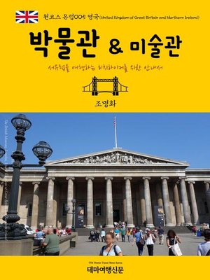 cover image of 원코스 유럽005 영국 박물관 & 미술관 서유럽을 여행하는 히치하이커를 위한 안내서
